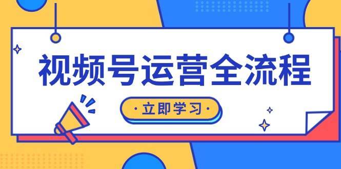 视频号运营全流程：起号方法、直播流程、私域建设及自然流与付费流运营瀚萌资源网-网赚网-网赚项目网-虚拟资源网-国学资源网-易学资源网-本站有全网最新网赚项目-易学课程资源-中医课程资源的在线下载网站！瀚萌资源网