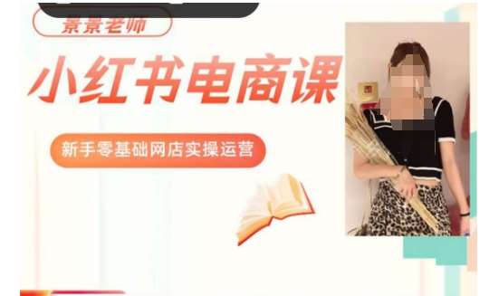 景景小红书电商新手实操课程，新手零基础网店实操运营瀚萌资源网-网赚网-网赚项目网-虚拟资源网-国学资源网-易学资源网-本站有全网最新网赚项目-易学课程资源-中医课程资源的在线下载网站！瀚萌资源网