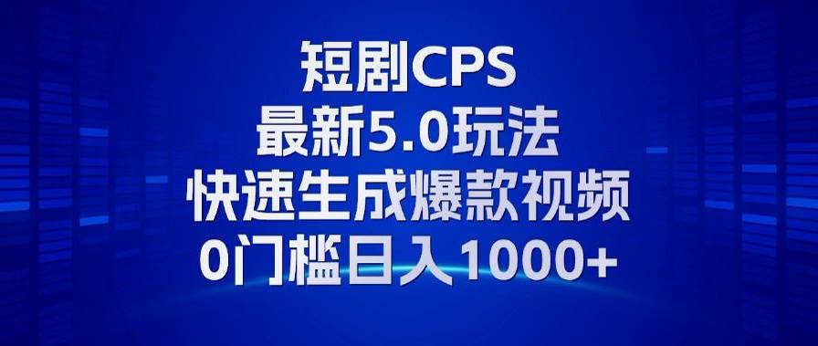 （13188期）11月最新短剧CPS玩法，快速生成爆款视频，小白0门槛轻松日入1000+-瀚萌资源网-网赚网-网赚项目网-虚拟资源网-国学资源网-易学资源网-本站有全网最新网赚项目-易学课程资源-中医课程资源的在线下载网站！瀚萌资源网