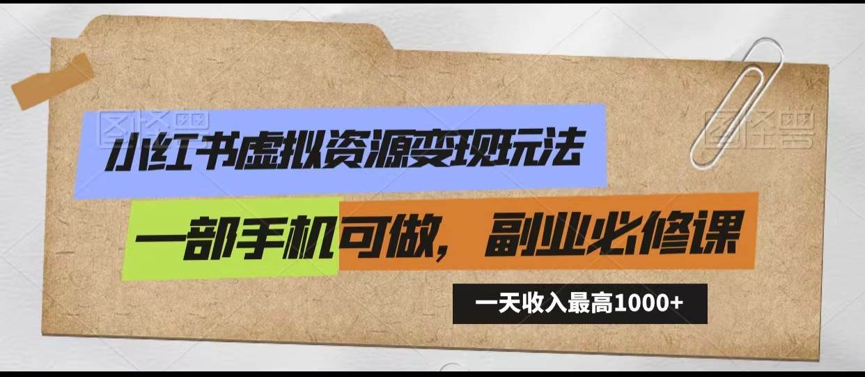 小红书虚拟资源变现玩法，一天最高收入1000+一部手机可做，新手必修课瀚萌资源网-网赚网-网赚项目网-虚拟资源网-国学资源网-易学资源网-本站有全网最新网赚项目-易学课程资源-中医课程资源的在线下载网站！瀚萌资源网