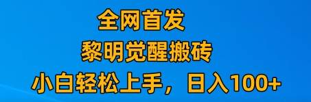 最新腾讯游戏搬砖，保姆级教学，每天二十分钟，新手多号也能日入100+-瀚萌资源网-网赚网-网赚项目网-虚拟资源网-国学资源网-易学资源网-本站有全网最新网赚项目-易学课程资源-中医课程资源的在线下载网站！瀚萌资源网