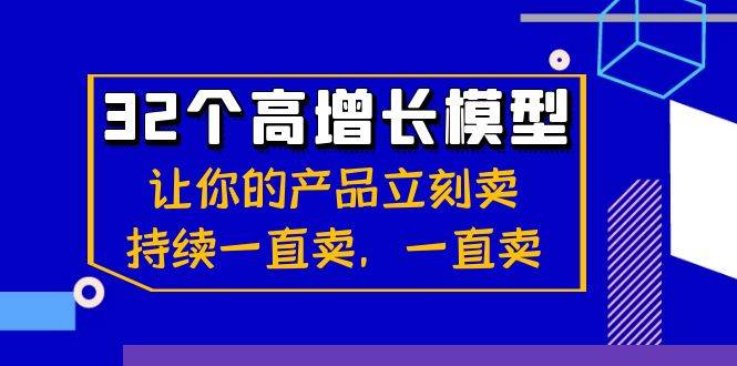 （8570期）32个-高增长模型：让你的产品立刻卖，持续一直卖，一直卖瀚萌资源网-网赚网-网赚项目网-虚拟资源网-国学资源网-易学资源网-本站有全网最新网赚项目-易学课程资源-中医课程资源的在线下载网站！瀚萌资源网