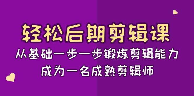 （8501期）轻松后期-剪辑课：从基础一步一步锻炼剪辑能力，成为一名成熟剪辑师-15节课瀚萌资源网-网赚网-网赚项目网-虚拟资源网-国学资源网-易学资源网-本站有全网最新网赚项目-易学课程资源-中医课程资源的在线下载网站！瀚萌资源网