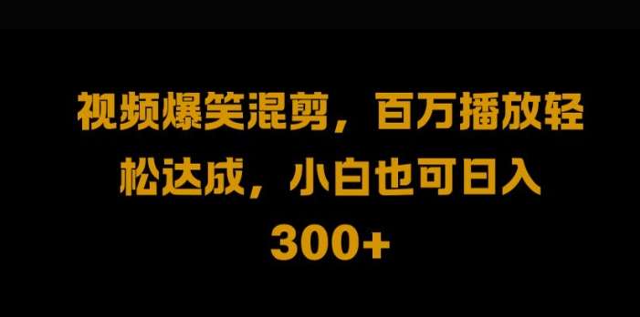 视频号零门槛，爆火视频搬运后二次剪辑，轻松达成日入1k【揭秘】瀚萌资源网-网赚网-网赚项目网-虚拟资源网-国学资源网-易学资源网-本站有全网最新网赚项目-易学课程资源-中医课程资源的在线下载网站！瀚萌资源网