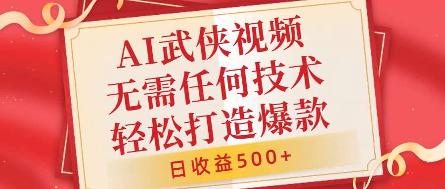 AI武侠视频，无脑打造爆款视频，小白无压力上手，无需任何技术，日收益500+【揭秘】瀚萌资源网-网赚网-网赚项目网-虚拟资源网-国学资源网-易学资源网-本站有全网最新网赚项目-易学课程资源-中医课程资源的在线下载网站！瀚萌资源网