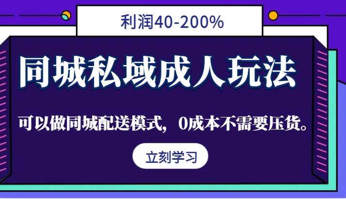 同城私域成人玩法，利润40-200%，可以做同城配送模式，0成本不需要压货。-瀚萌资源网-网赚网-网赚项目网-虚拟资源网-国学资源网-易学资源网-本站有全网最新网赚项目-易学课程资源-中医课程资源的在线下载网站！瀚萌资源网