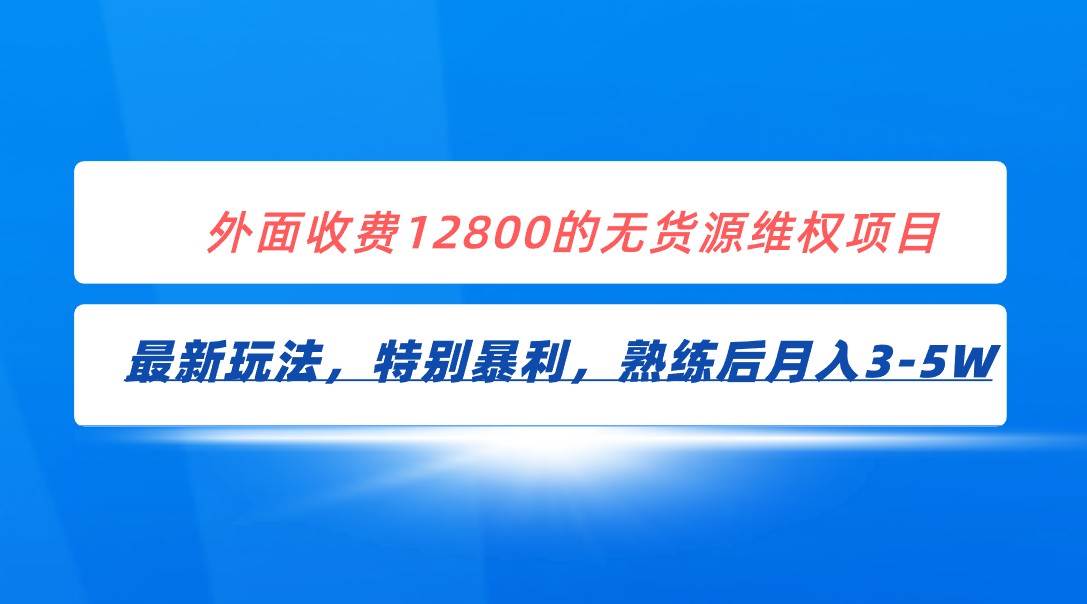 全网首发！外面收费12800的无货源维权最新暴利玩法，轻松月入3-5W-瀚萌资源网