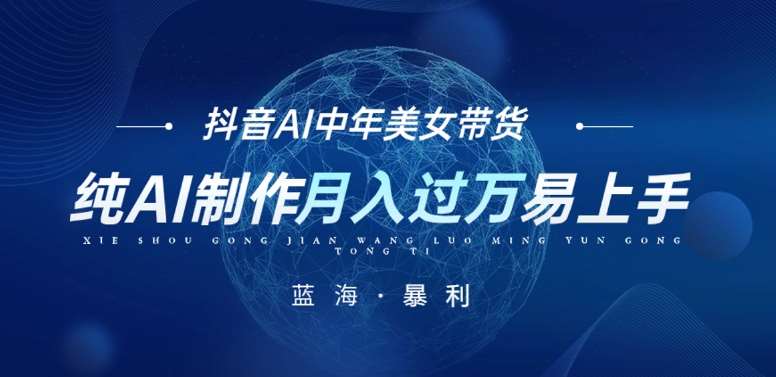 最新抖音AI图文中年美女带货项目，纯AI制作，小白也能轻松上手，单号轻松月入过万瀚萌资源网-网赚网-网赚项目网-虚拟资源网-国学资源网-易学资源网-本站有全网最新网赚项目-易学课程资源-中医课程资源的在线下载网站！瀚萌资源网