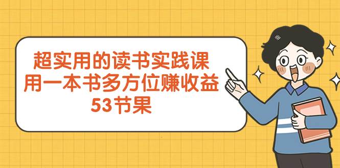 （8269期）超实用的 读书实践课，用一本书 多方位赚收益（53节课）-瀚萌资源网-网赚网-网赚项目网-虚拟资源网-国学资源网-易学资源网-本站有全网最新网赚项目-易学课程资源-中医课程资源的在线下载网站！瀚萌资源网