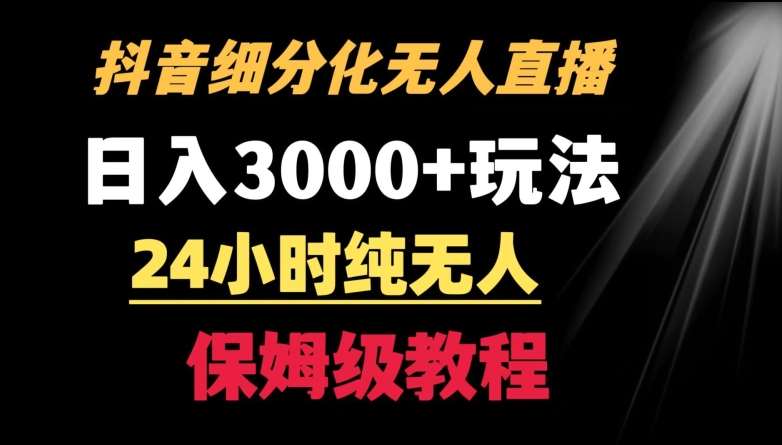 靠抖音细分化赛道无人直播，针对宝妈，24小时纯无人，日入3000+的玩法【揭秘】瀚萌资源网-网赚网-网赚项目网-虚拟资源网-国学资源网-易学资源网-本站有全网最新网赚项目-易学课程资源-中医课程资源的在线下载网站！瀚萌资源网
