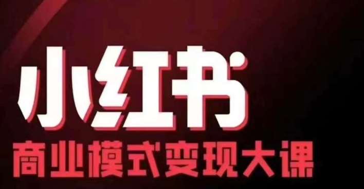 小红书商业模式变现线下大课，11位博主操盘手联合同台分享，录音+字幕-瀚萌资源网-网赚网-网赚项目网-虚拟资源网-国学资源网-易学资源网-本站有全网最新网赚项目-易学课程资源-中医课程资源的在线下载网站！瀚萌资源网