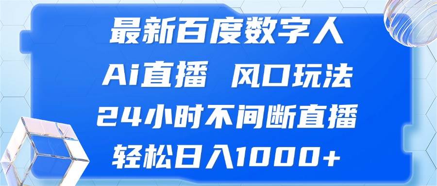 （13074期）最新百度数字人Ai直播，风口玩法，24小时不间断直播，轻松日入1000+-瀚萌资源网-网赚网-网赚项目网-虚拟资源网-国学资源网-易学资源网-本站有全网最新网赚项目-易学课程资源-中医课程资源的在线下载网站！瀚萌资源网