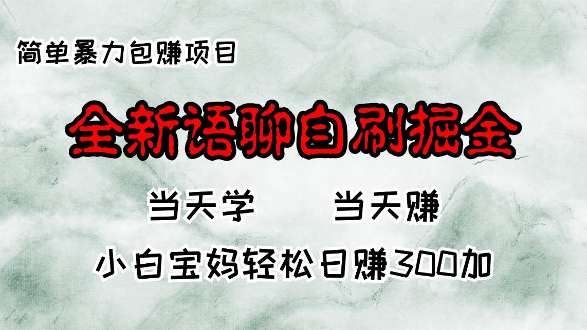 （13083期）全新语聊自刷掘金项目，当天见收益，小白宝妈每日轻松包赚300+-瀚萌资源网-网赚网-网赚项目网-虚拟资源网-国学资源网-易学资源网-本站有全网最新网赚项目-易学课程资源-中医课程资源的在线下载网站！瀚萌资源网