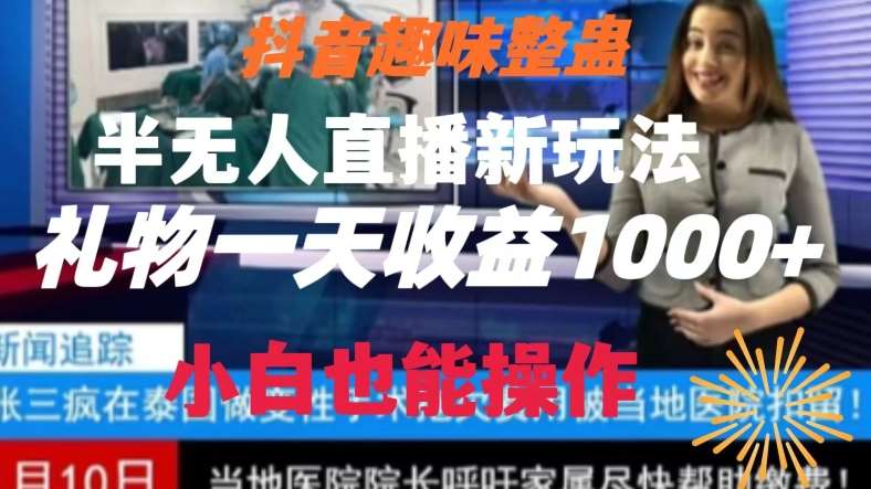 抖音趣味整蛊半无人直播新玩法，礼物收益一天1000+小白也能操作【揭秘】瀚萌资源网-网赚网-网赚项目网-虚拟资源网-国学资源网-易学资源网-本站有全网最新网赚项目-易学课程资源-中医课程资源的在线下载网站！瀚萌资源网