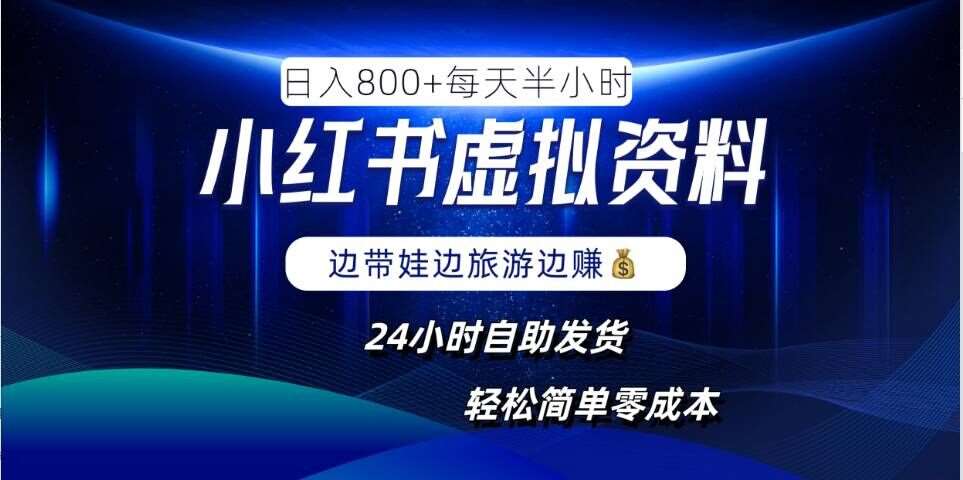 小红书虚拟资料项目，日入8张，简单易操作，24小时网盘自动发货，零成本，轻松玩赚副业瀚萌资源网-网赚网-网赚项目网-虚拟资源网-国学资源网-易学资源网-本站有全网最新网赚项目-易学课程资源-中医课程资源的在线下载网站！瀚萌资源网