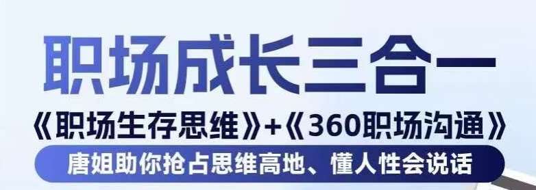 职场生存思维+360职场沟通，助你抢占思维高地，懂人性会说话瀚萌资源网-网赚网-网赚项目网-虚拟资源网-国学资源网-易学资源网-本站有全网最新网赚项目-易学课程资源-中医课程资源的在线下载网站！瀚萌资源网