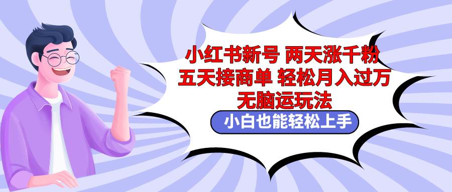 （9239期）小红书新号两天涨千粉五天接商单轻松月入过万 无脑搬运玩法 小白也能轻…瀚萌资源网-网赚网-网赚项目网-虚拟资源网-国学资源网-易学资源网-本站有全网最新网赚项目-易学课程资源-中医课程资源的在线下载网站！瀚萌资源网