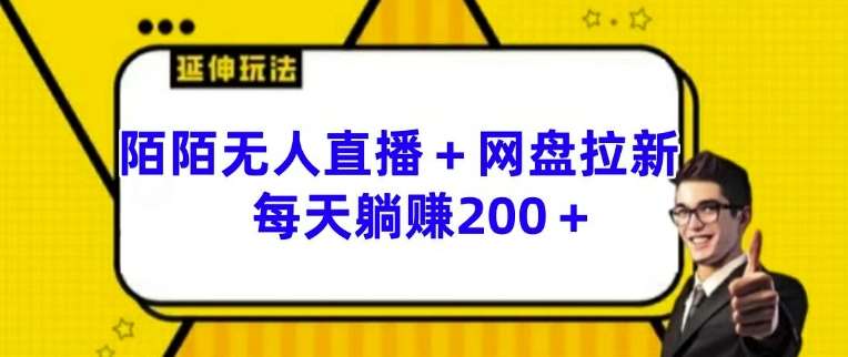 陌陌无人直播+网盘拉新玩法 每天躺赚200+【揭秘】瀚萌资源网-网赚网-网赚项目网-虚拟资源网-国学资源网-易学资源网-本站有全网最新网赚项目-易学课程资源-中医课程资源的在线下载网站！瀚萌资源网