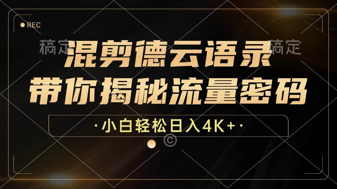 （12806期）混剪德云语录，带你揭秘流量密码，小白也能日入4K+-瀚萌资源网-网赚网-网赚项目网-虚拟资源网-国学资源网-易学资源网-本站有全网最新网赚项目-易学课程资源-中医课程资源的在线下载网站！瀚萌资源网