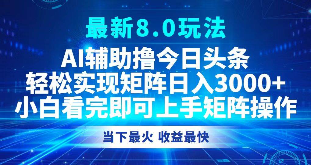 （12875期）今日头条最新8.0玩法，轻松矩阵日入3000+-瀚萌资源网-网赚网-网赚项目网-虚拟资源网-国学资源网-易学资源网-本站有全网最新网赚项目-易学课程资源-中医课程资源的在线下载网站！瀚萌资源网