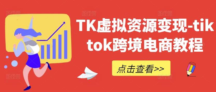 TK虚拟资源变现-tiktok跨境电商教程瀚萌资源网-网赚网-网赚项目网-虚拟资源网-国学资源网-易学资源网-本站有全网最新网赚项目-易学课程资源-中医课程资源的在线下载网站！瀚萌资源网