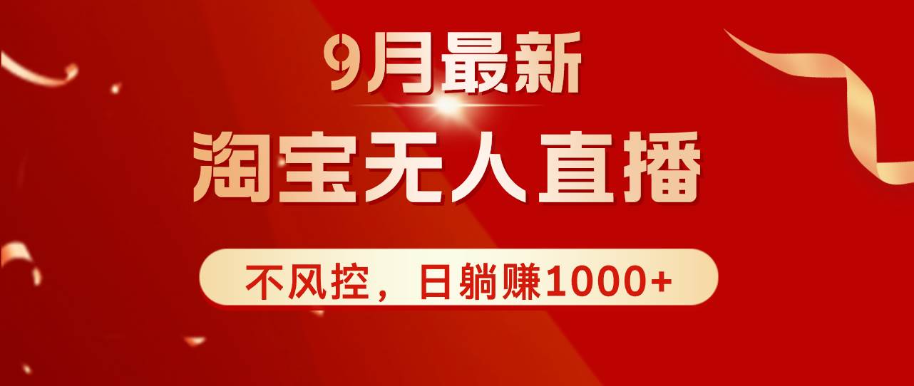 （12674期）TB无人直播九月份最新玩法，日不落直播间，不风控，日稳定躺赚1000+！-瀚萌资源网-网赚网-网赚项目网-虚拟资源网-国学资源网-易学资源网-本站有全网最新网赚项目-易学课程资源-中医课程资源的在线下载网站！瀚萌资源网