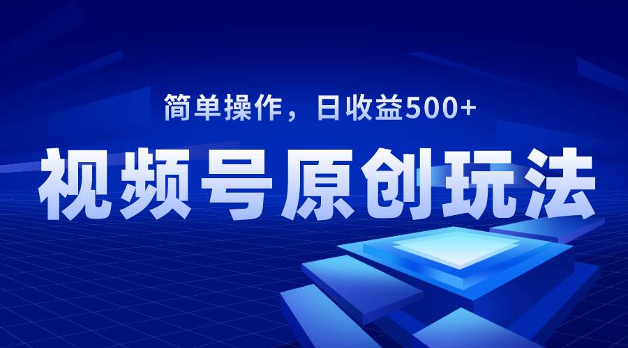 （8400期）视频号原创视频玩法，日收益500+瀚萌资源网-网赚网-网赚项目网-虚拟资源网-国学资源网-易学资源网-本站有全网最新网赚项目-易学课程资源-中医课程资源的在线下载网站！瀚萌资源网