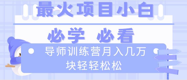 （8569期）导师训练营互联网最牛逼的项目没有之一，新手小白必学，月入2万+轻轻松松瀚萌资源网-网赚网-网赚项目网-虚拟资源网-国学资源网-易学资源网-本站有全网最新网赚项目-易学课程资源-中医课程资源的在线下载网站！瀚萌资源网