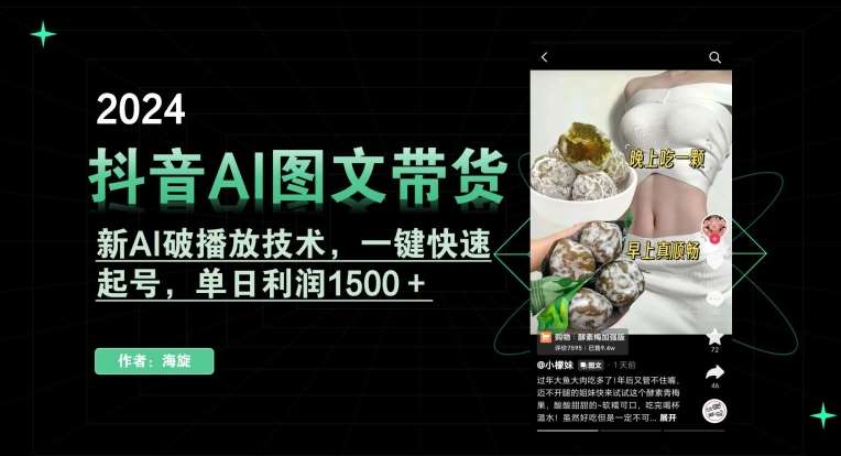 抖音AI图文带货,新AI破播放技术,一键快速起号,单日利润1500+【揭秘】瀚萌资源网-网赚网-网赚项目网-虚拟资源网-国学资源网-易学资源网-本站有全网最新网赚项目-易学课程资源-中医课程资源的在线下载网站!瀚萌资源网