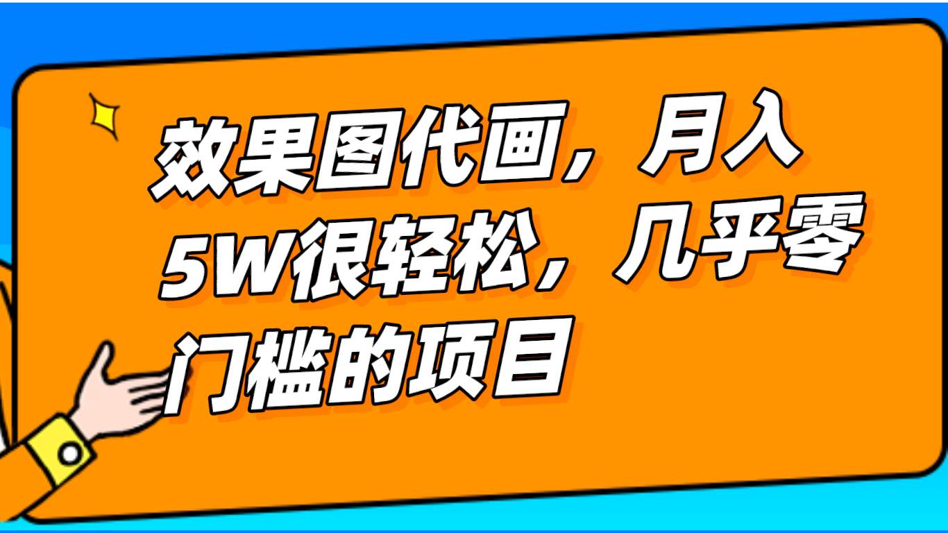 几乎0门槛的效果图代画项目，一键生成无脑操作，轻松月入5W+-瀚萌资源网-网赚网-网赚项目网-虚拟资源网-国学资源网-易学资源网-本站有全网最新网赚项目-易学课程资源-中医课程资源的在线下载网站！瀚萌资源网