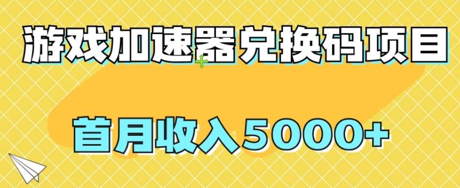 【全网首发】游戏加速器兑换码项目，首月收入5000+【揭秘】瀚萌资源网-网赚网-网赚项目网-虚拟资源网-国学资源网-易学资源网-本站有全网最新网赚项目-易学课程资源-中医课程资源的在线下载网站！瀚萌资源网
