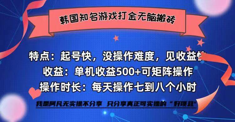 （12852期）韩国知名游戏打金无脑搬砖单机收益500+-瀚萌资源网-网赚网-网赚项目网-虚拟资源网-国学资源网-易学资源网-本站有全网最新网赚项目-易学课程资源-中医课程资源的在线下载网站！瀚萌资源网