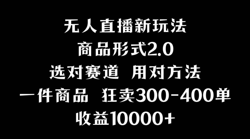 （9082期）抖音无人直播项目，画中画新技巧，多种无人直播形式，案例丰富，理论+实操瀚萌资源网-网赚网-网赚项目网-虚拟资源网-国学资源网-易学资源网-本站有全网最新网赚项目-易学课程资源-中医课程资源的在线下载网站！瀚萌资源网