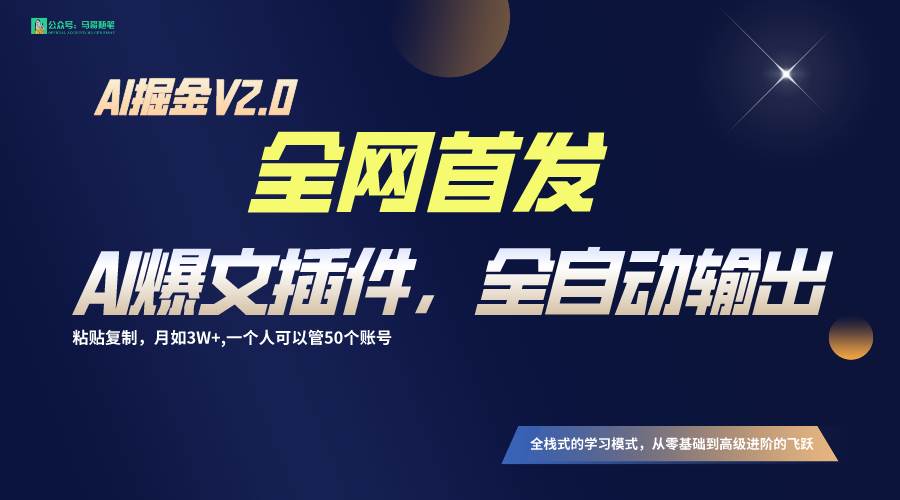 全网首发！通过一个插件让AI全自动输出爆文，粘贴复制矩阵操作，月入3W+瀚萌资源网-网赚网-网赚项目网-虚拟资源网-国学资源网-易学资源网-本站有全网最新网赚项目-易学课程资源-中医课程资源的在线下载网站！瀚萌资源网