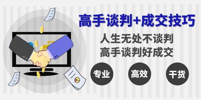 （8837期）高手谈判+成交技巧：人生无处不谈判，高手谈判好成交（25节课）瀚萌资源网-网赚网-网赚项目网-虚拟资源网-国学资源网-易学资源网-本站有全网最新网赚项目-易学课程资源-中医课程资源的在线下载网站！瀚萌资源网