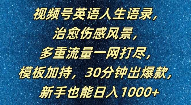 视频号英语人生语录，多重流量一网打尽，模板加持，30分钟出爆款，新手也能日入1000+【揭秘】瀚萌资源网-网赚网-网赚项目网-虚拟资源网-国学资源网-易学资源网-本站有全网最新网赚项目-易学课程资源-中医课程资源的在线下载网站！瀚萌资源网