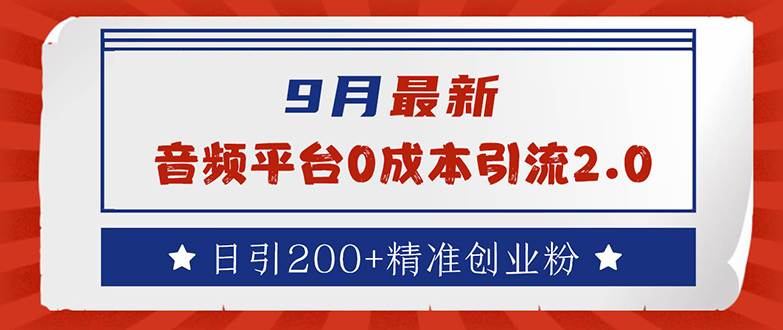 （12583期）9月最新：音频平台0成本引流，日引流200+精准创业粉-瀚萌资源网-网赚网-网赚项目网-虚拟资源网-国学资源网-易学资源网-本站有全网最新网赚项目-易学课程资源-中医课程资源的在线下载网站！瀚萌资源网