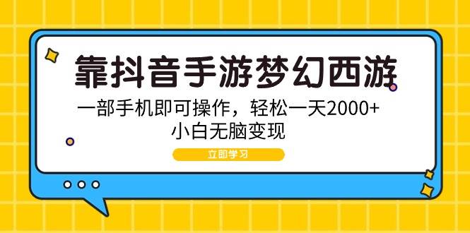 （9452期）靠抖音手游梦幻西游，一部手机即可操作，轻松一天2000+，小白无脑变现瀚萌资源网-网赚网-网赚项目网-虚拟资源网-国学资源网-易学资源网-本站有全网最新网赚项目-易学课程资源-中医课程资源的在线下载网站！瀚萌资源网