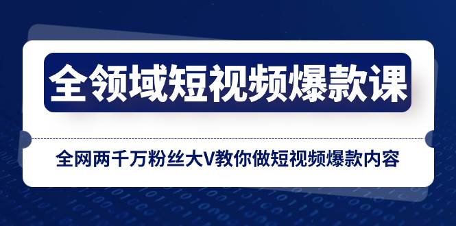 （8356期）全领域 短视频爆款课，全网两千万粉丝大V教你做短视频爆款内容瀚萌资源网-网赚网-网赚项目网-虚拟资源网-国学资源网-易学资源网-本站有全网最新网赚项目-易学课程资源-中医课程资源的在线下载网站！瀚萌资源网