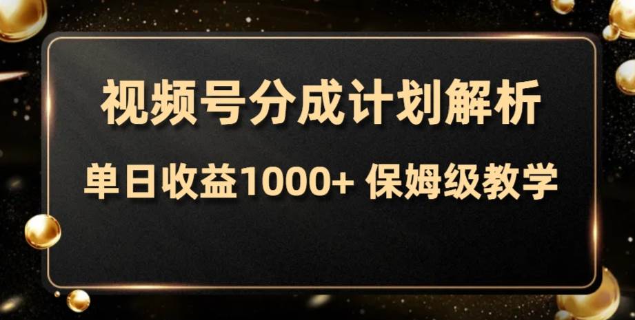 （7994期）视频号分成计划，单日收益1000+，从开通计划到发布作品保姆级教学-瀚萌资源网-网赚网-网赚项目网-虚拟资源网-国学资源网-易学资源网-本站有全网最新网赚项目-易学课程资源-中医课程资源的在线下载网站！瀚萌资源网