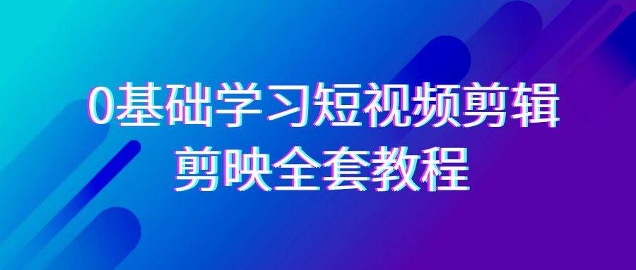 0基础系统学习短视频剪辑，剪映全套33节教程，全面覆盖剪辑功能瀚萌资源网-网赚网-网赚项目网-虚拟资源网-国学资源网-易学资源网-本站有全网最新网赚项目-易学课程资源-中医课程资源的在线下载网站！瀚萌资源网