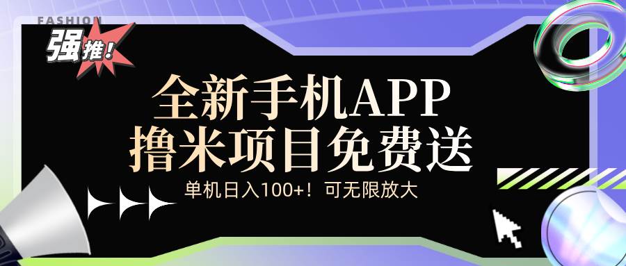 （12679期）全新平台手机广告分成计划-瀚萌资源网-网赚网-网赚项目网-虚拟资源网-国学资源网-易学资源网-本站有全网最新网赚项目-易学课程资源-中医课程资源的在线下载网站！瀚萌资源网