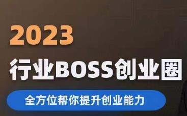 2023婚恋BOSS创业圈，全方位帮你提升创业能力-瀚萌资源网