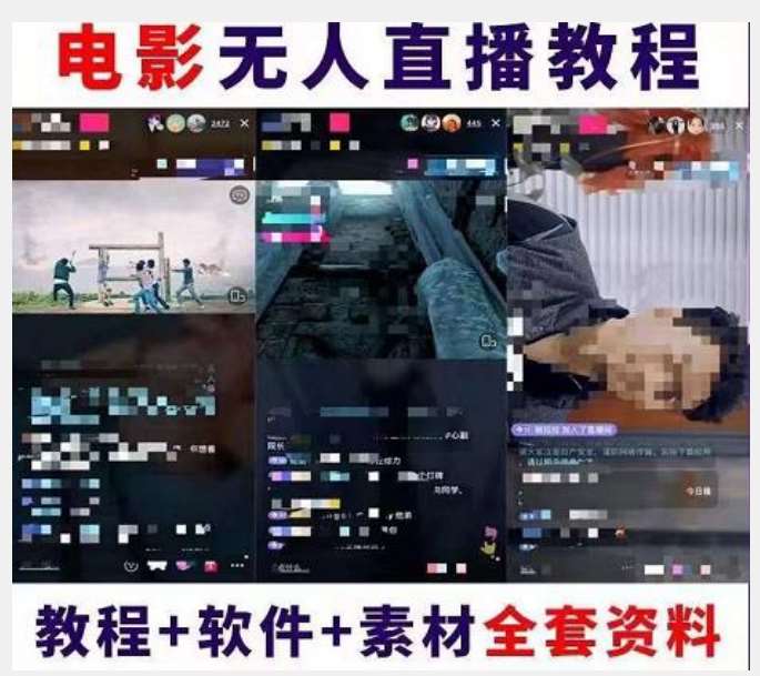 图片[2]瀚萌资源网-网赚网-网赚项目网-虚拟资源网-国学资源网-易学资源网-本站有全网最新网赚项目-易学课程资源-中医课程资源的在线下载网站！抖音快手电影无人直播教程：一场直播收益6000+睡觉也能赚(教程+软件)【揭秘】瀚萌资源网-网赚网-网赚项目网-虚拟资源网-国学资源网-易学资源网-本站有全网最新网赚项目-易学课程资源-中医课程资源的在线下载网站！瀚萌资源网