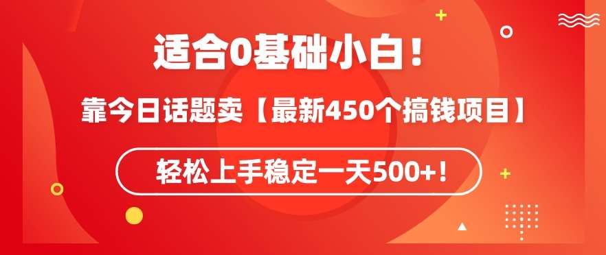 靠今日话题玩法卖【最新450个搞钱玩法合集】，轻松上手稳定一天500+【揭秘】瀚萌资源网-网赚网-网赚项目网-虚拟资源网-国学资源网-易学资源网-本站有全网最新网赚项目-易学课程资源-中医课程资源的在线下载网站！瀚萌资源网