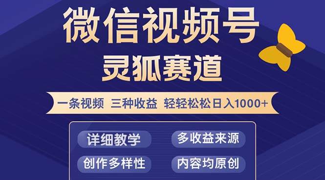 （12792期）视频号【灵狐赛道2.0】一条视频三种收益 100%原创 小白三天收益破百-瀚萌资源网-网赚网-网赚项目网-虚拟资源网-国学资源网-易学资源网-本站有全网最新网赚项目-易学课程资源-中医课程资源的在线下载网站！瀚萌资源网