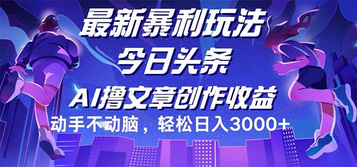 (12469期)今日头条最新暴利玩法,动手不动脑轻松日入3000+瀚萌资源网-网赚网-网赚项目网-虚拟资源网-国学资源网-易学资源网-本站有全网最新网赚项目-易学课程资源-中医课程资源的在线下载网站!瀚萌资源网