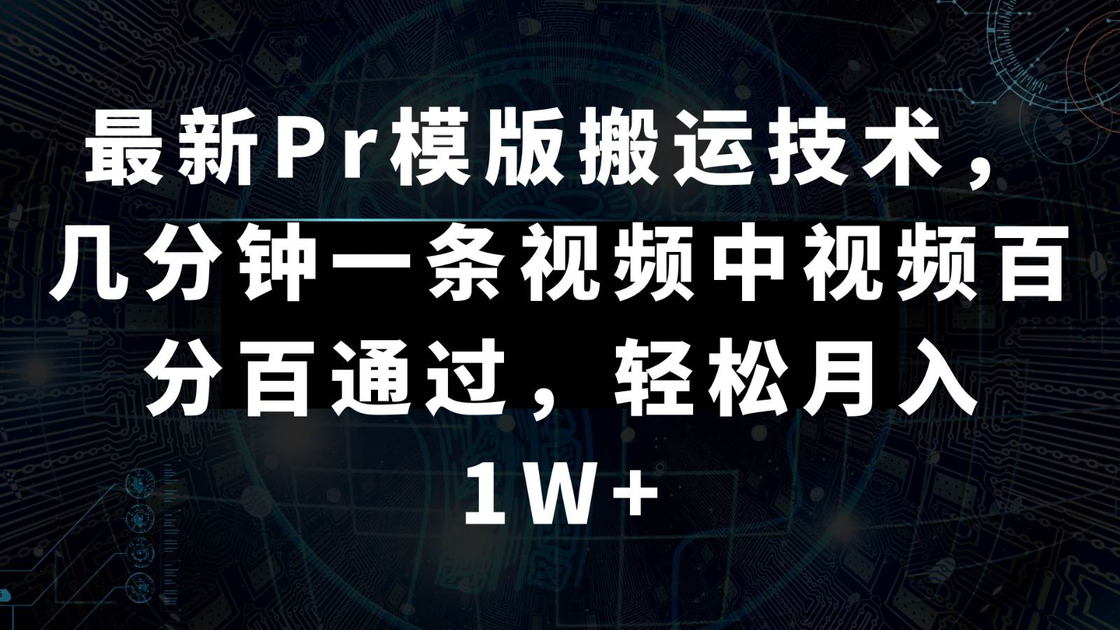 最新Pr模版搬运技术，几分钟一条视频，中视频百分百通过，轻松月入1W+瀚萌资源网-网赚网-网赚项目网-虚拟资源网-国学资源网-易学资源网-本站有全网最新网赚项目-易学课程资源-中医课程资源的在线下载网站！瀚萌资源网