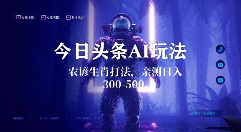 今日头条生肖与农谚AI玩法，蓝海类目，附AI搬运和优化技术，日入300+可副业【揭秘】瀚萌资源网-网赚网-网赚项目网-虚拟资源网-国学资源网-易学资源网-本站有全网最新网赚项目-易学课程资源-中医课程资源的在线下载网站！瀚萌资源网
