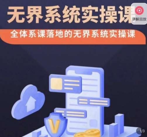 老衲·无界系统实操课，全体系落地无界改版后选择、出价、高投产做付费引流瀚萌资源网-网赚网-网赚项目网-虚拟资源网-国学资源网-易学资源网-本站有全网最新网赚项目-易学课程资源-中医课程资源的在线下载网站！瀚萌资源网